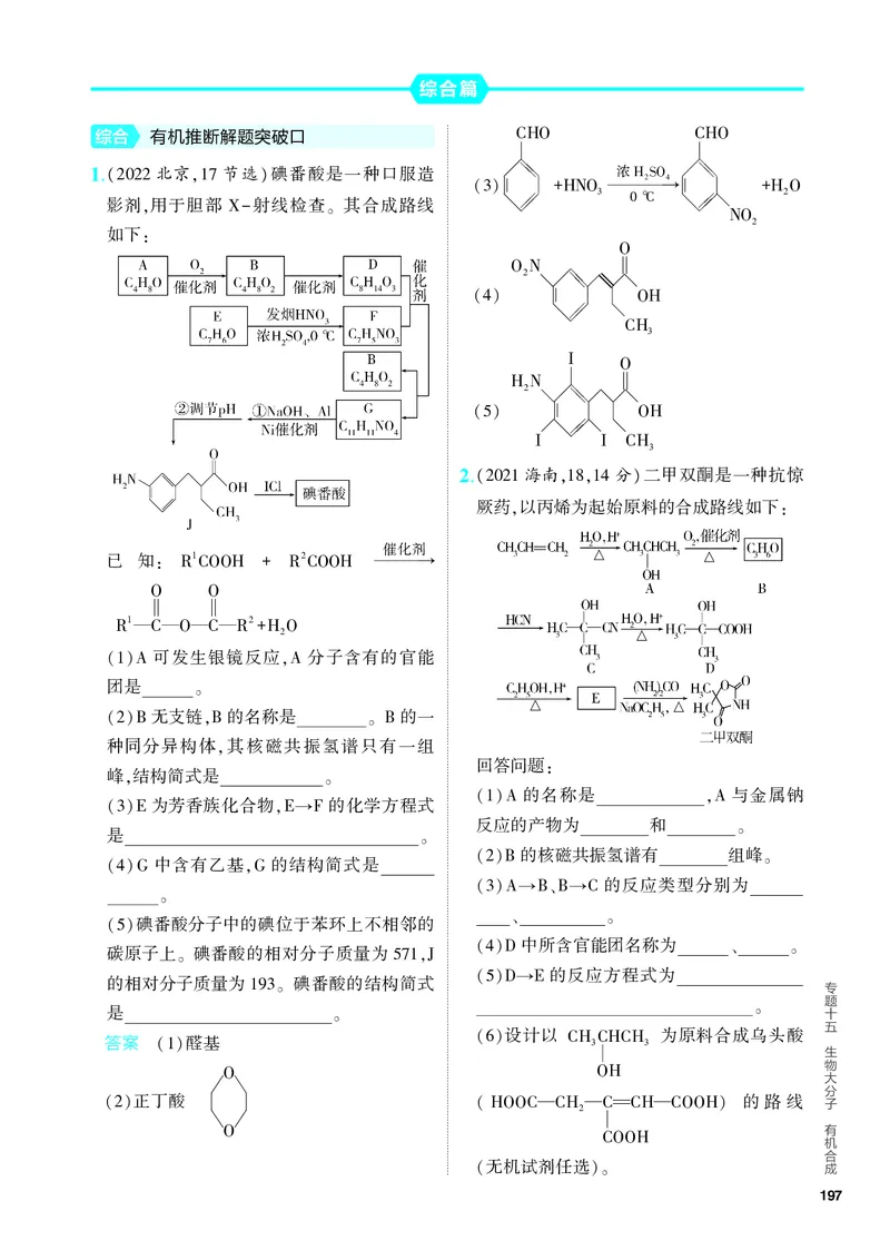 《2_5.PDF教参电子书——分层集训册_2024版教学资源包_2024版.新高考版化学.5·3A版_15_专题十五生物大分子有机合成_6_专题电子书》第9页预览