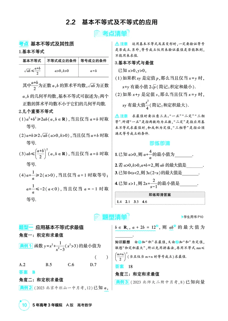 《1_2.2　基本不等式及不等式的应用_2026版教学资源包_202653高考总复习A版_北京版_2026版.北京版.高考总复习.数学.5·3A版_图书电子资源_专题二不等式_22基本不等式及不等式的应用_2_精讲册PDF》第1页预览