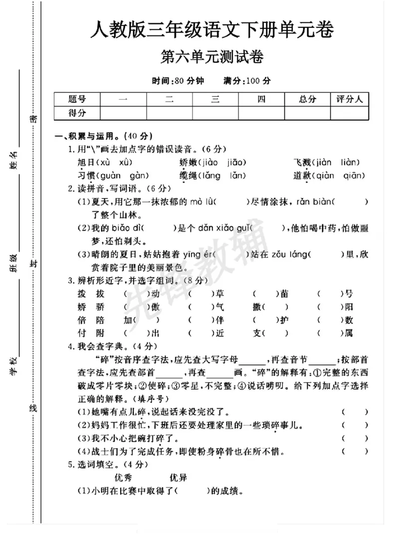 《三年级（下）语文第六单元测试卷_3年级下册同步教辅_3下-语文_三下语文单元+期中+期末试卷_三下语文单元试卷》第1页预览