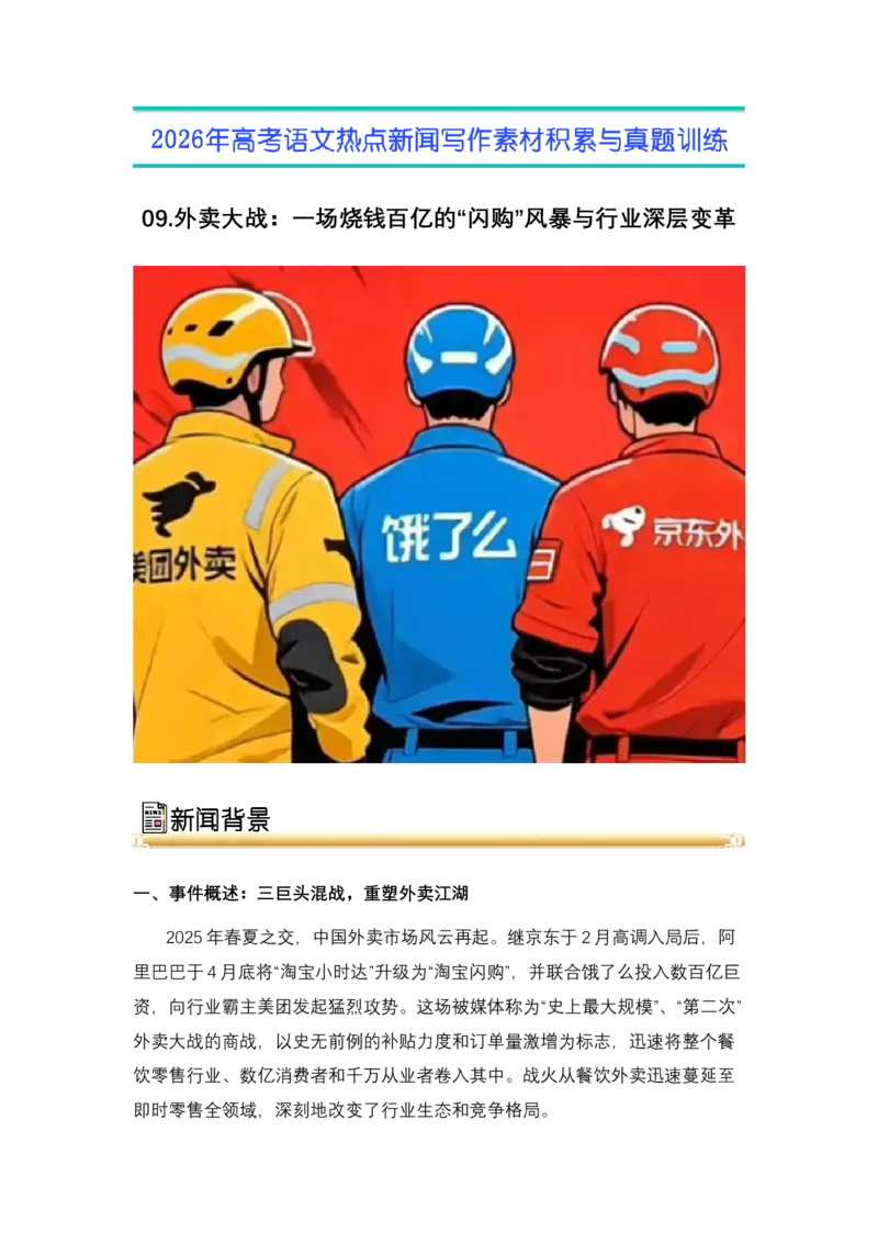 《09.外卖大战：一场烧钱百亿的“闪购”风暴与行业深层变革-（全国通用）_高考一二三轮复习_语文_2026年-语文专项复习_2026年高考语文热点新闻写作素材积累与真题训练（全国通用）-G382》第1页预览