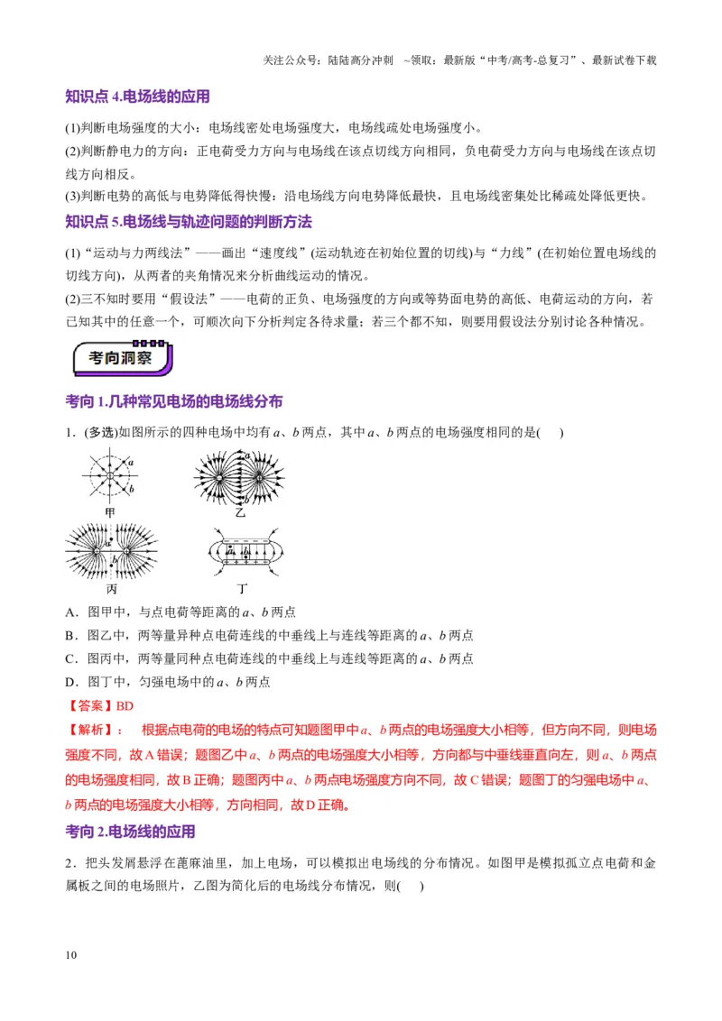 《第33讲静电场中力的性质（讲义）（教师版）_04-物理-高考总复习_一轮复习_2025年_2025年高考物理一轮复习讲义+练习+课件（新教材新高考）_第九章静电场》第10页预览