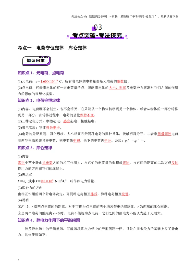 《第33讲静电场中力的性质（讲义）（教师版）_04-物理-高考总复习_一轮复习_2025年_2025年高考物理一轮复习讲义+练习+课件（新教材新高考）_第九章静电场》第3页预览