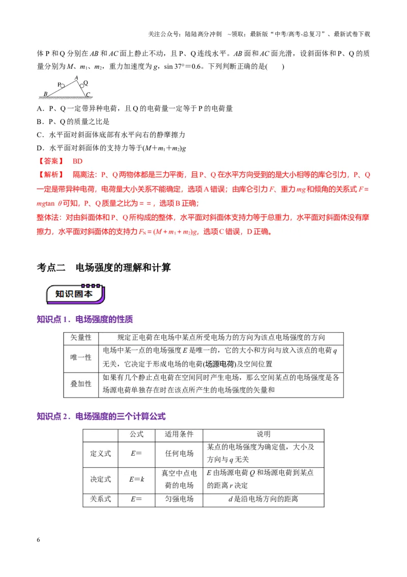 《第33讲静电场中力的性质（讲义）（教师版）_04-物理-高考总复习_一轮复习_2025年_2025年高考物理一轮复习讲义+练习+课件（新教材新高考）_第九章静电场》第6页预览