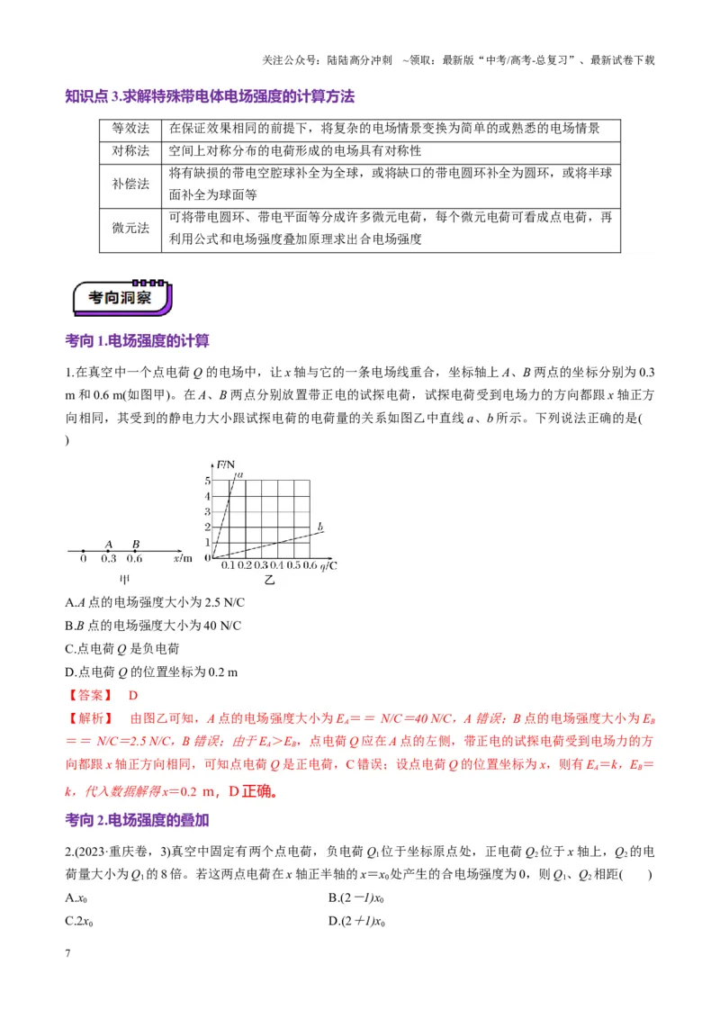 《第33讲静电场中力的性质（讲义）（教师版）_04-物理-高考总复习_一轮复习_2025年_2025年高考物理一轮复习讲义+练习+课件（新教材新高考）_第九章静电场》第7页预览