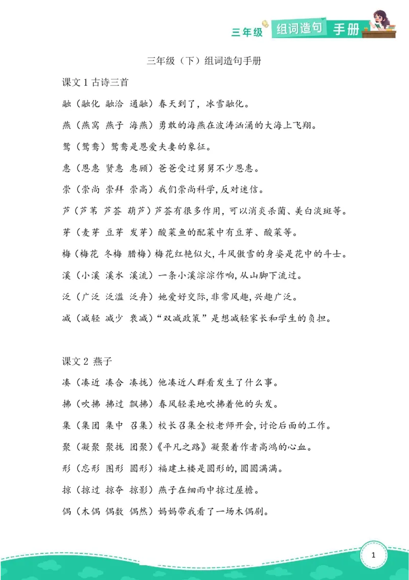 《三年级（下）语文组词造句_3年级下册同步教辅_3下-语文_三下语文生字+字帖》第1页预览