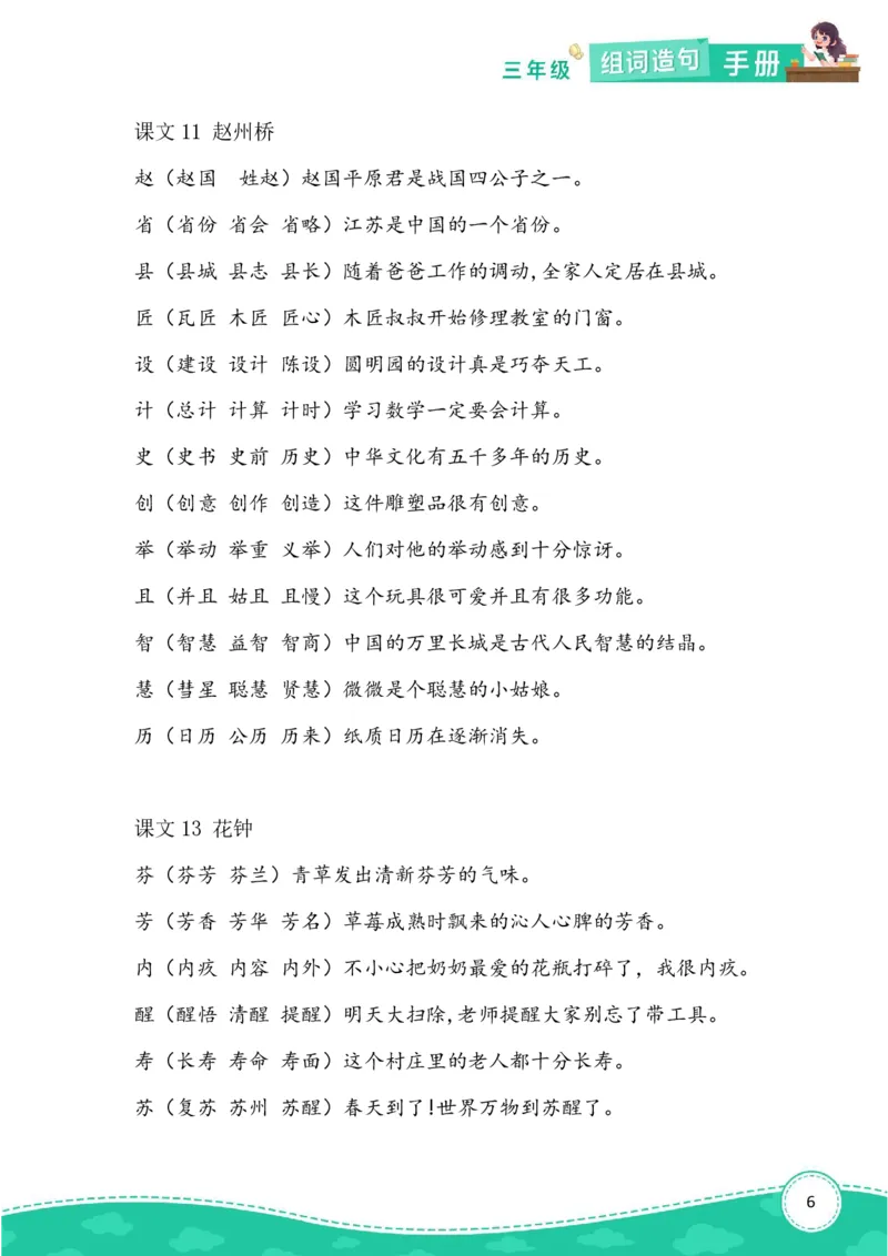 《三年级（下）语文组词造句_3年级下册同步教辅_3下-语文_三下语文生字+字帖》第6页预览