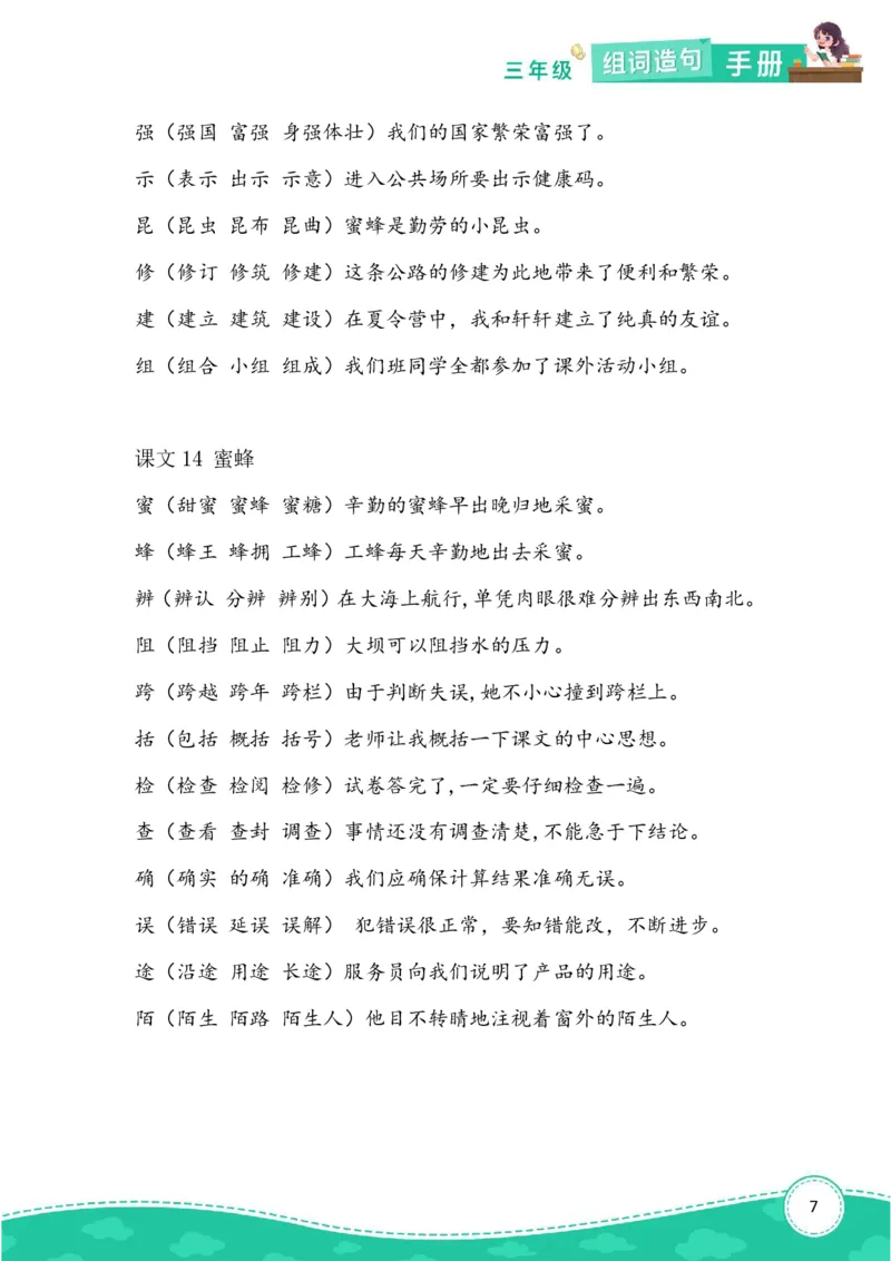 《三年级（下）语文组词造句_3年级下册同步教辅_3下-语文_三下语文生字+字帖》第7页预览