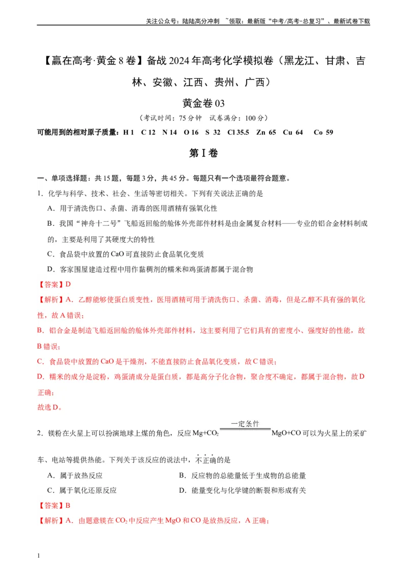 《黄金卷03（15+4）-2024年高考化学模拟卷（黑龙江、甘肃、吉林、安徽、江西、贵州、广西）（解析版）_05-化学-高考总复习_一轮复习_2024年》第1页预览