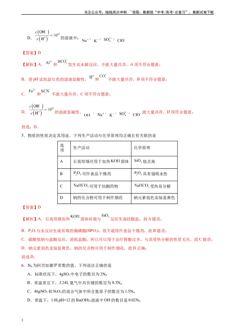 《黄金卷03（15+4）-2024年高考化学模拟卷（黑龙江、甘肃、吉林、安徽、江西、贵州、广西）（解析版）_05-化学-高考总复习_一轮复习_2024年》第3页预览
