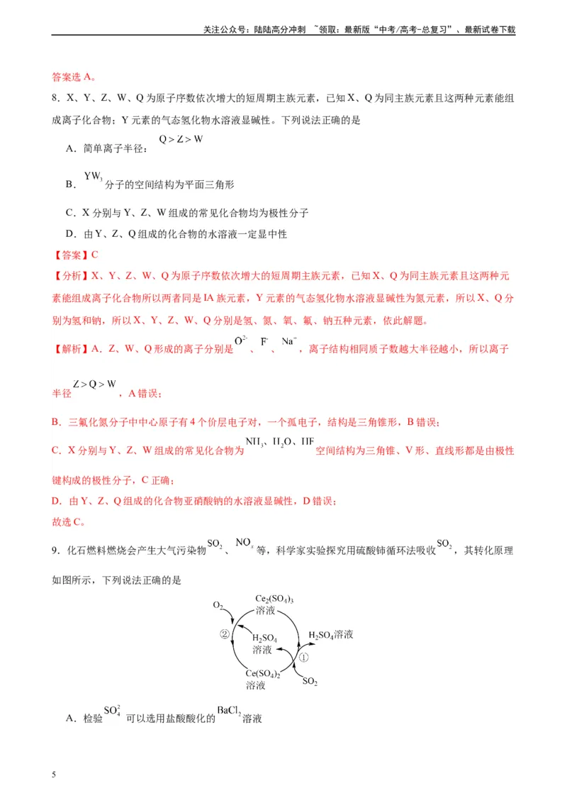 《黄金卷03（15+4）-2024年高考化学模拟卷（黑龙江、甘肃、吉林、安徽、江西、贵州、广西）（解析版）_05-化学-高考总复习_一轮复习_2024年》第5页预览