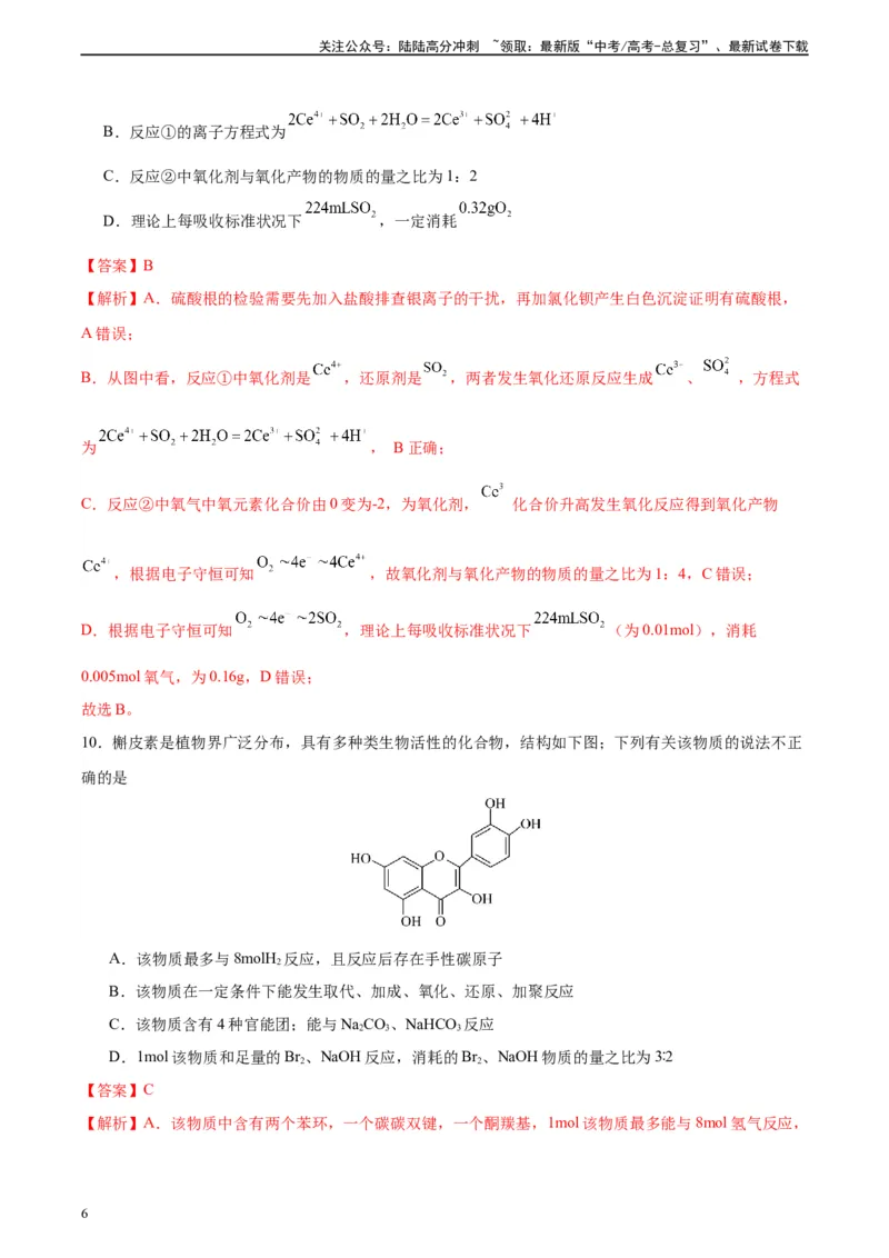 《黄金卷03（15+4）-2024年高考化学模拟卷（黑龙江、甘肃、吉林、安徽、江西、贵州、广西）（解析版）_05-化学-高考总复习_一轮复习_2024年》第6页预览