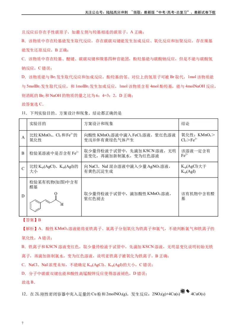 《黄金卷03（15+4）-2024年高考化学模拟卷（黑龙江、甘肃、吉林、安徽、江西、贵州、广西）（解析版）_05-化学-高考总复习_一轮复习_2024年》第7页预览