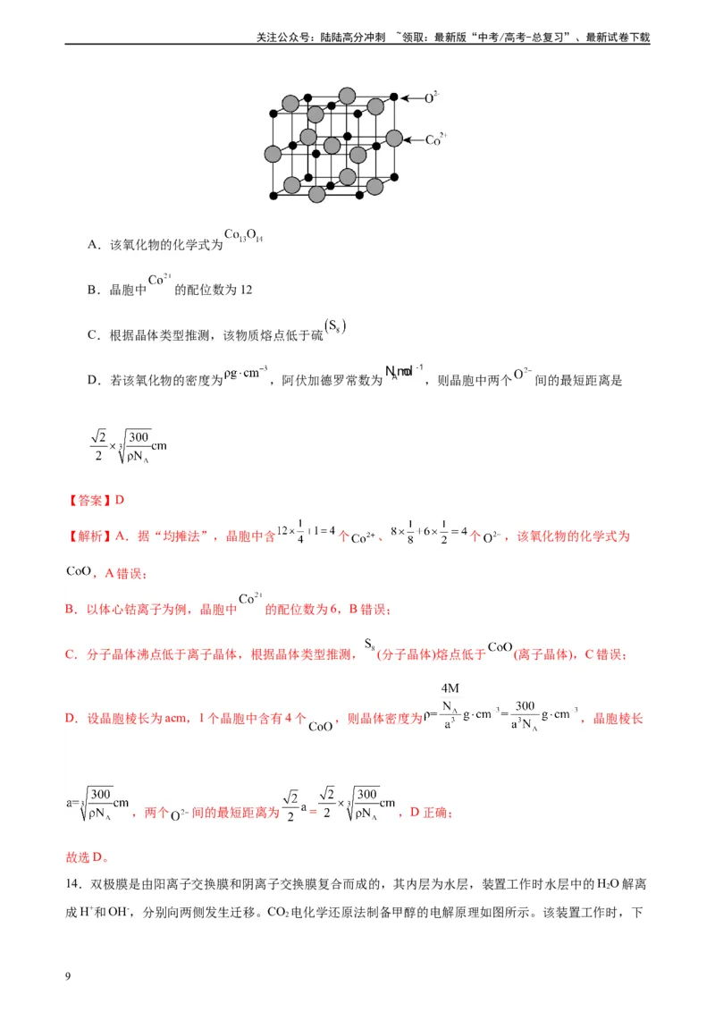 《黄金卷03（15+4）-2024年高考化学模拟卷（黑龙江、甘肃、吉林、安徽、江西、贵州、广西）（解析版）_05-化学-高考总复习_一轮复习_2024年》第9页预览