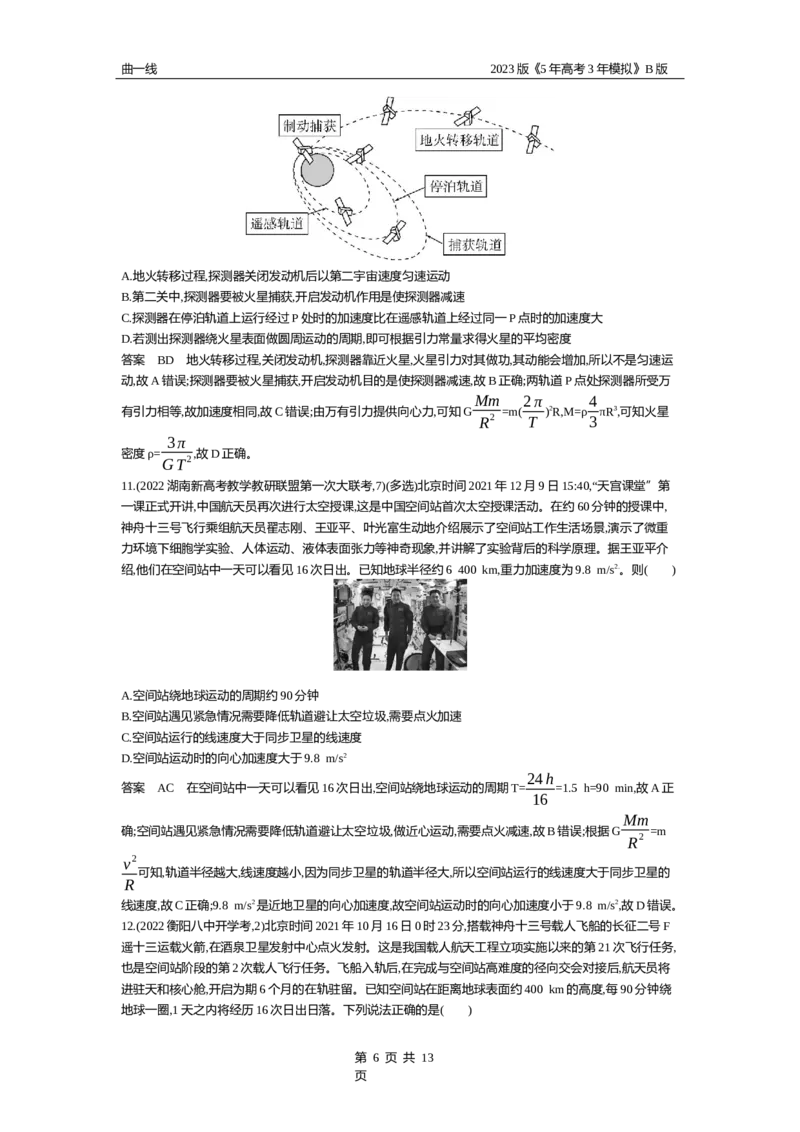 《1_专题五万有引力定律（资料包word版）_2023版教学资源包_2023版新高考新教材版选考总复习物理5·3B版_5_专题五　万有引力定律_1_专题资料包》第6页预览