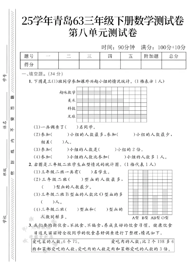 《三年级（下）数学第八单元测试卷2《青岛63版》_3年级下册同步教辅_3下-数学_三下数学单元+期中+期末测试卷_三下数学青岛63版试卷_三下数学《青岛63版》单元测试卷》第1页预览