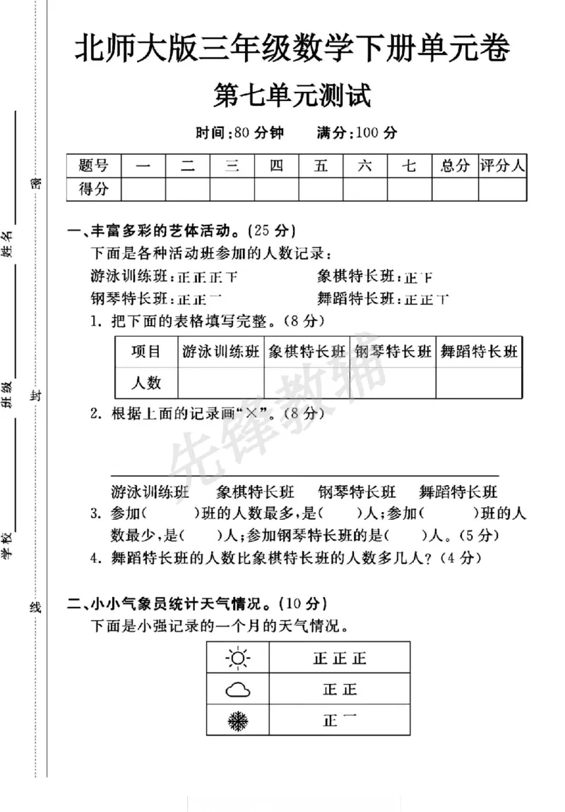 《三年级（下）数学第七单元测试卷《北师版》_3年级下册同步教辅_3下-数学_三下数学单元+期中+期末测试卷_三下数学北师大版试卷_三下数学《北师大》单元测试卷》第1页预览