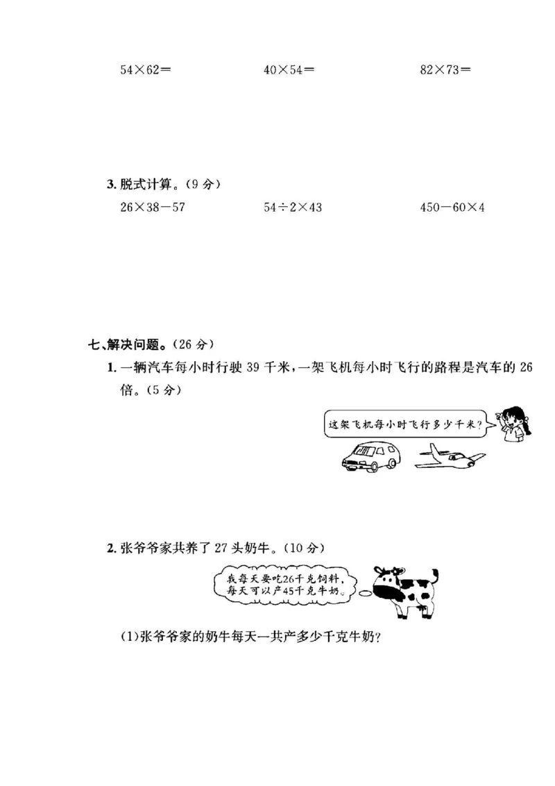 《三年级（下）数学第四单元测试卷1《人教版》_3年级下册同步教辅_3下-数学_三下数学单元+期中+期末测试卷_三下数学人教版试卷_三下数学《人教版》单元测试卷》第3页预览