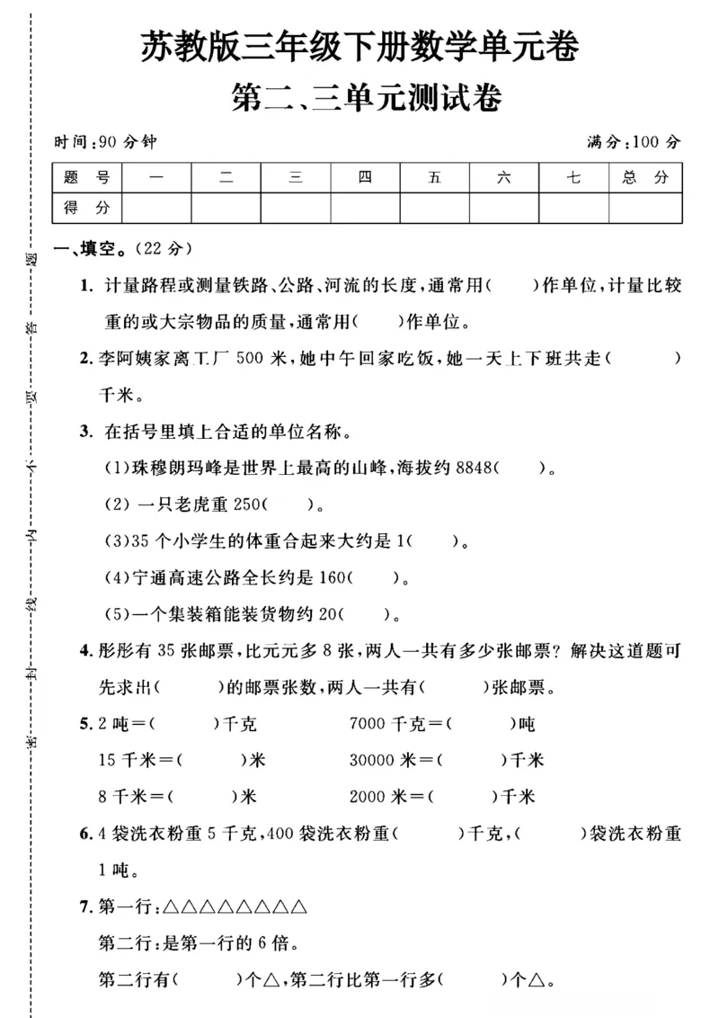 《三年级（下）数学第二、三单元测试卷《苏教版》_3年级下册同步教辅_3下-数学_三下数学单元+期中+期末测试卷_三下数学苏教版试卷_三下数学《苏教版》单元测试卷》第1页预览