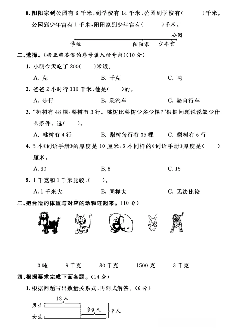 《三年级（下）数学第二、三单元测试卷《苏教版》_3年级下册同步教辅_3下-数学_三下数学单元+期中+期末测试卷_三下数学苏教版试卷_三下数学《苏教版》单元测试卷》第2页预览