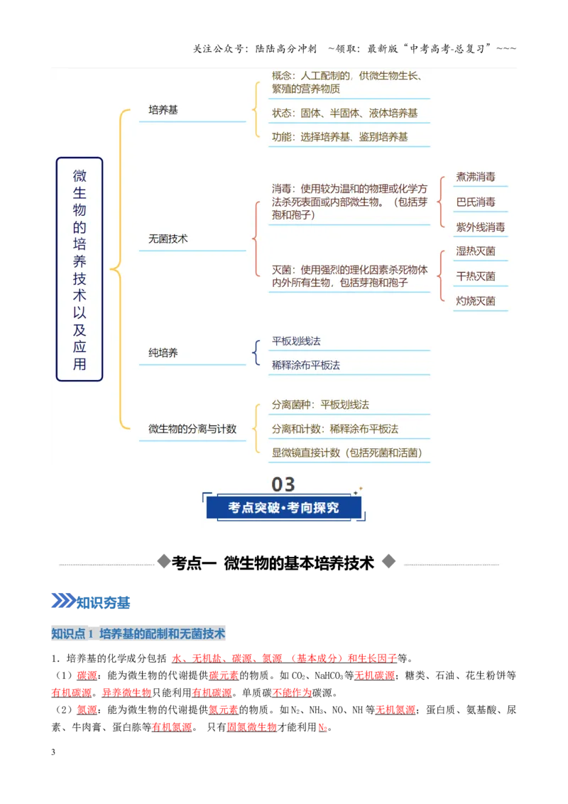 《第38讲微生物的培养技术和应用（教师版）_06-生物-高考总复习_一轮复习_2026年-生物高考一轮复习_2026年高考生物一轮复习讲义+练习+课件（新教材新高考）-G55_2026版》第3页预览