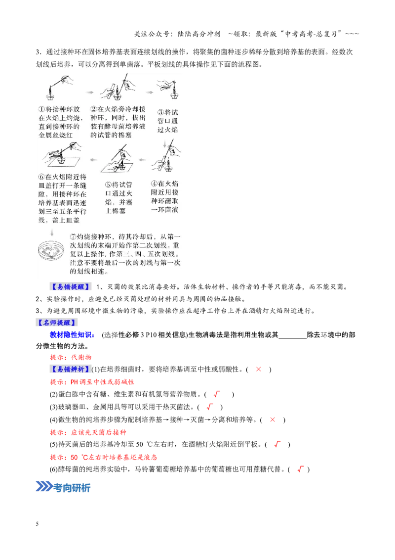 《第38讲微生物的培养技术和应用（教师版）_06-生物-高考总复习_一轮复习_2026年-生物高考一轮复习_2026年高考生物一轮复习讲义+练习+课件（新教材新高考）-G55_2026版》第5页预览