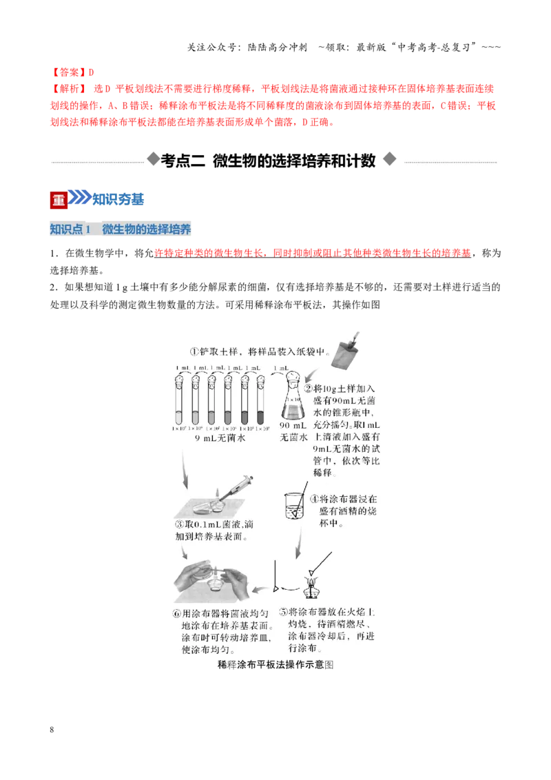 《第38讲微生物的培养技术和应用（教师版）_06-生物-高考总复习_一轮复习_2026年-生物高考一轮复习_2026年高考生物一轮复习讲义+练习+课件（新教材新高考）-G55_2026版》第8页预览