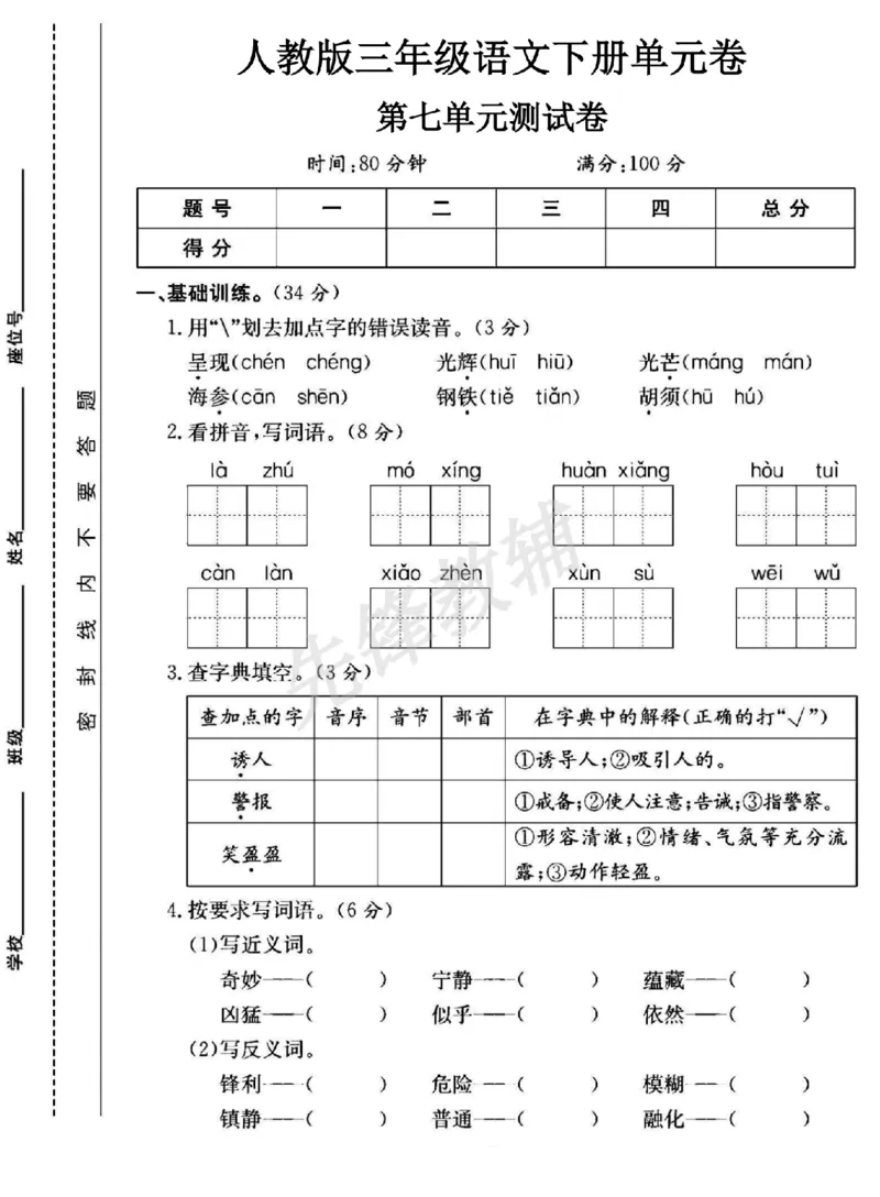 《三年级（下）语文第七单元测试卷1_3年级下册同步教辅_3下-语文_三下语文单元+期中+期末试卷_三下语文单元试卷》第1页预览