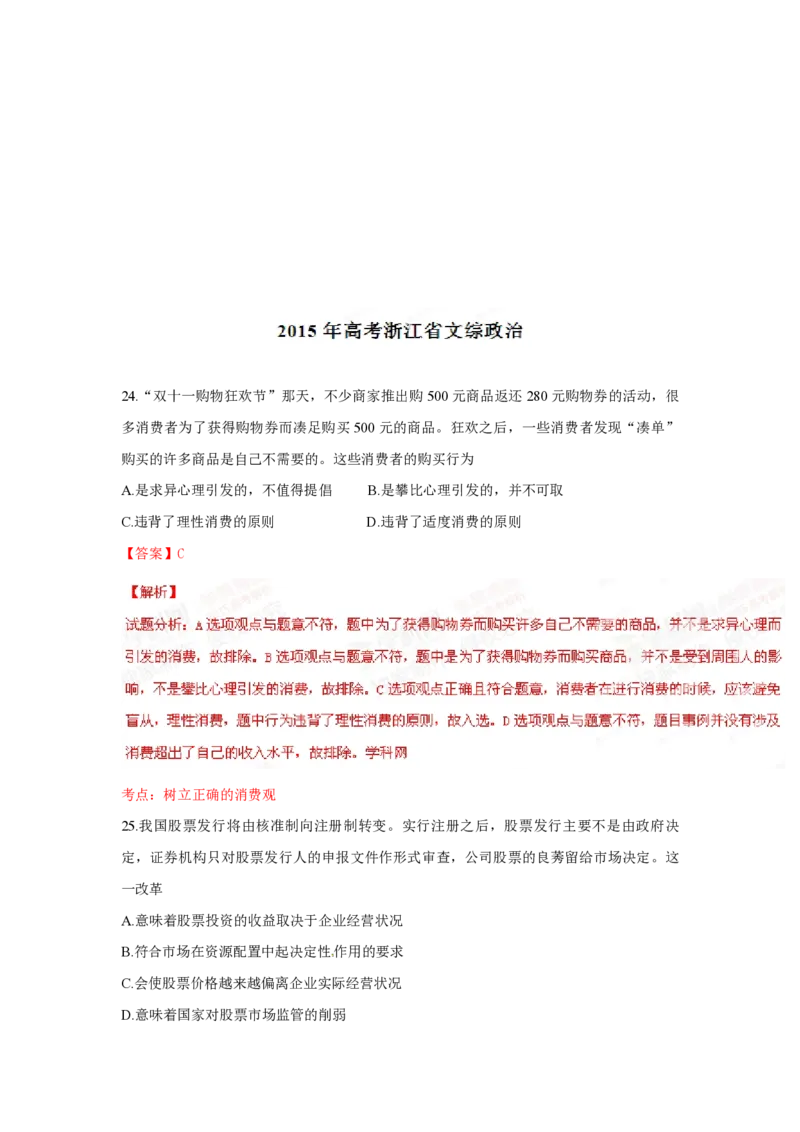 《2015年浙江省高考政治6月（含解析版）(1)_zheng治_2027年高考政治专项复习_2008年-2026年政治高考真题-G427_2008-2020年高考_地方卷_浙江高考政治08-21_A4word版_PDF版（赠送）》第6页预览