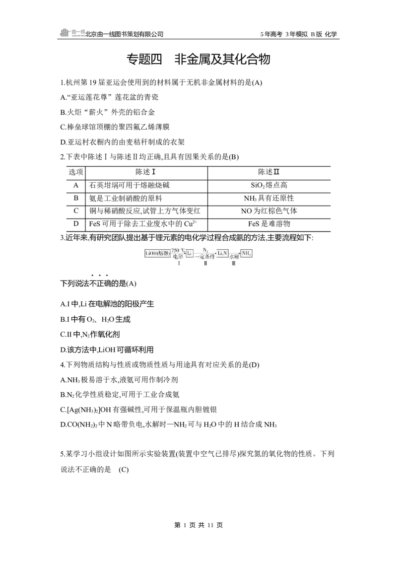 《1_4.拓展训练WORD专题四　非金属及其化合物_2025版教学资源包_（总复习系列）2025版《5年高考3年模拟》新高考版B版（⭐全科）_2025版.新高考新教材版.选考总复习.化学.5·3B版_2_资源拓展》第1页预览