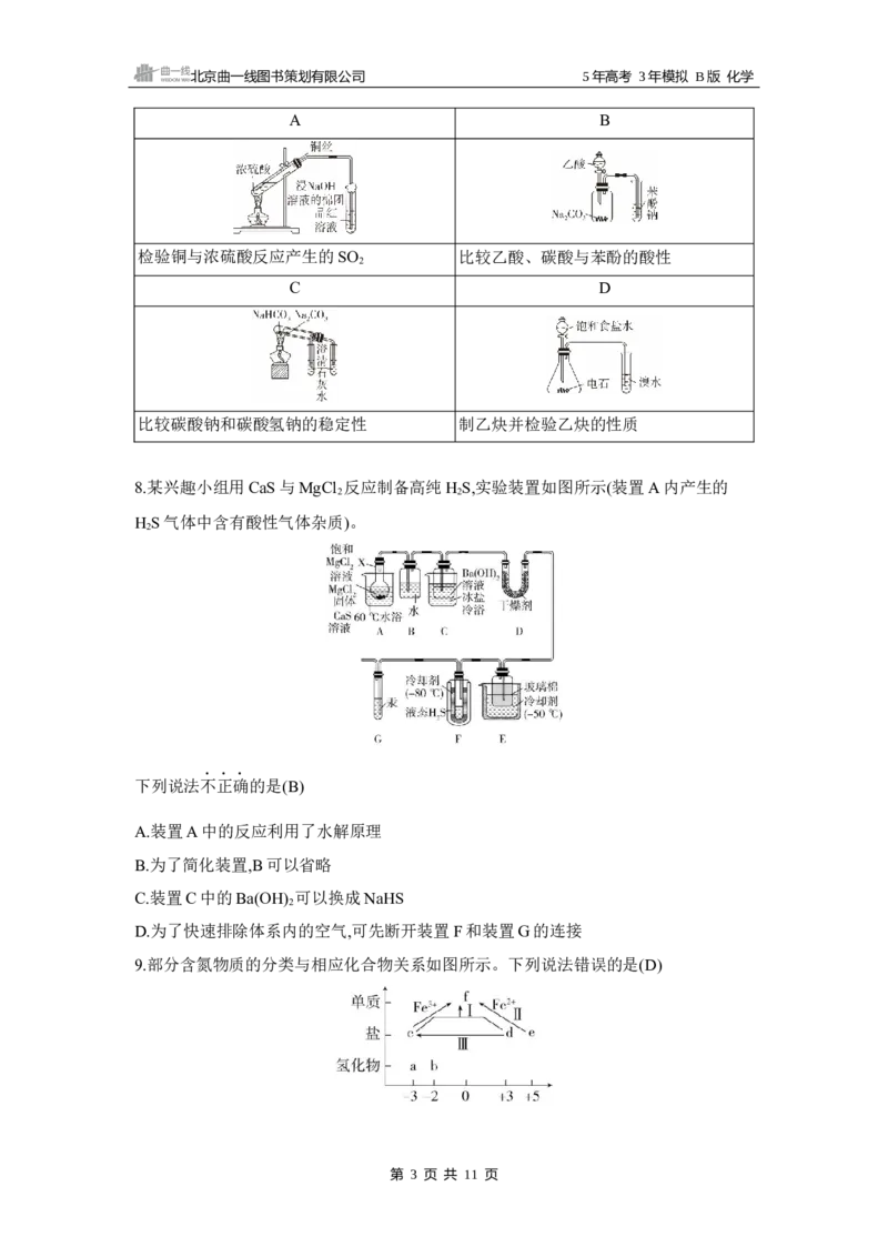 《1_4.拓展训练WORD专题四　非金属及其化合物_2025版教学资源包_（总复习系列）2025版《5年高考3年模拟》新高考版B版（⭐全科）_2025版.新高考新教材版.选考总复习.化学.5·3B版_2_资源拓展》第3页预览