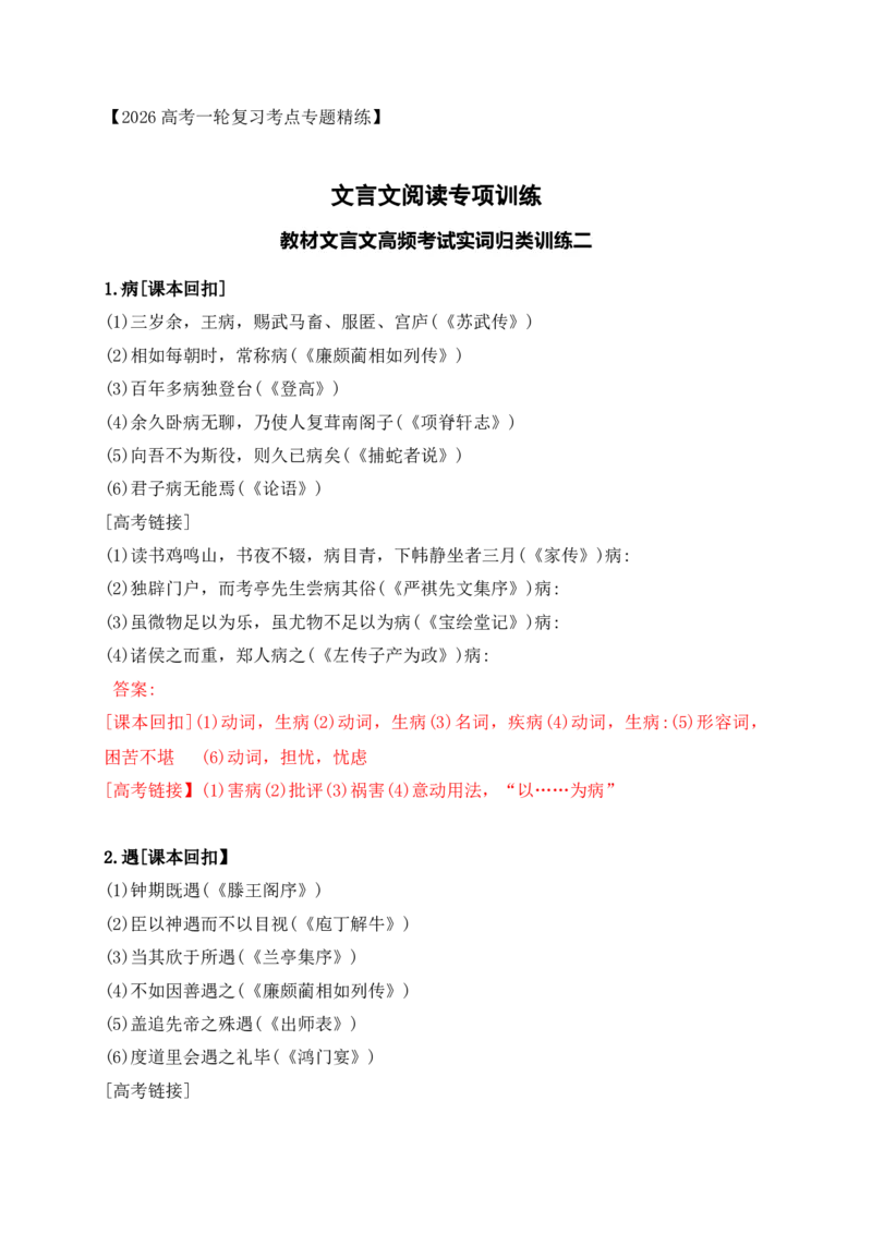 《09教材文言文高频考试实词归类训练二（教师版）_高考一二三轮复习_语文_2026年-语文一轮复习_2026年高考语文一轮复习之古诗文专题（全国通用）-G387_资料》第1页预览