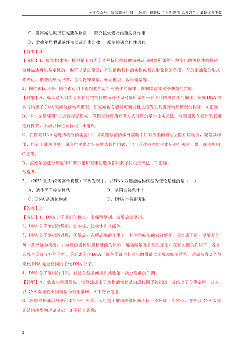 《考点通关卷17遗传的基础知识（解析版）_06-生物-高考总复习_一轮复习_2024年_2024年高考生物一轮复习考点通关卷单元阶段考试卷_考点通关卷》第2页预览