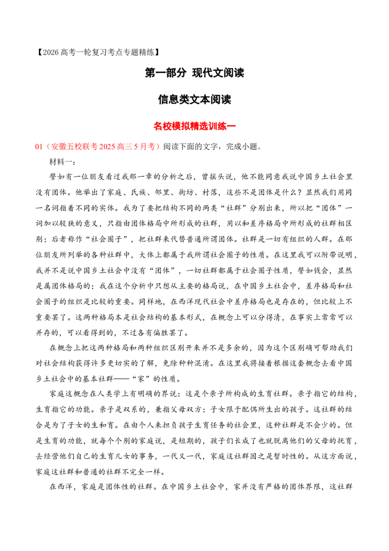 《01信息类文本阅读名校模拟精选训练一（学生版）_高考一二三轮复习_语文_2026年-语文一轮复习_2026年高考语文一轮复习之现代文专题（全国通用）-G388_资料》第1页预览