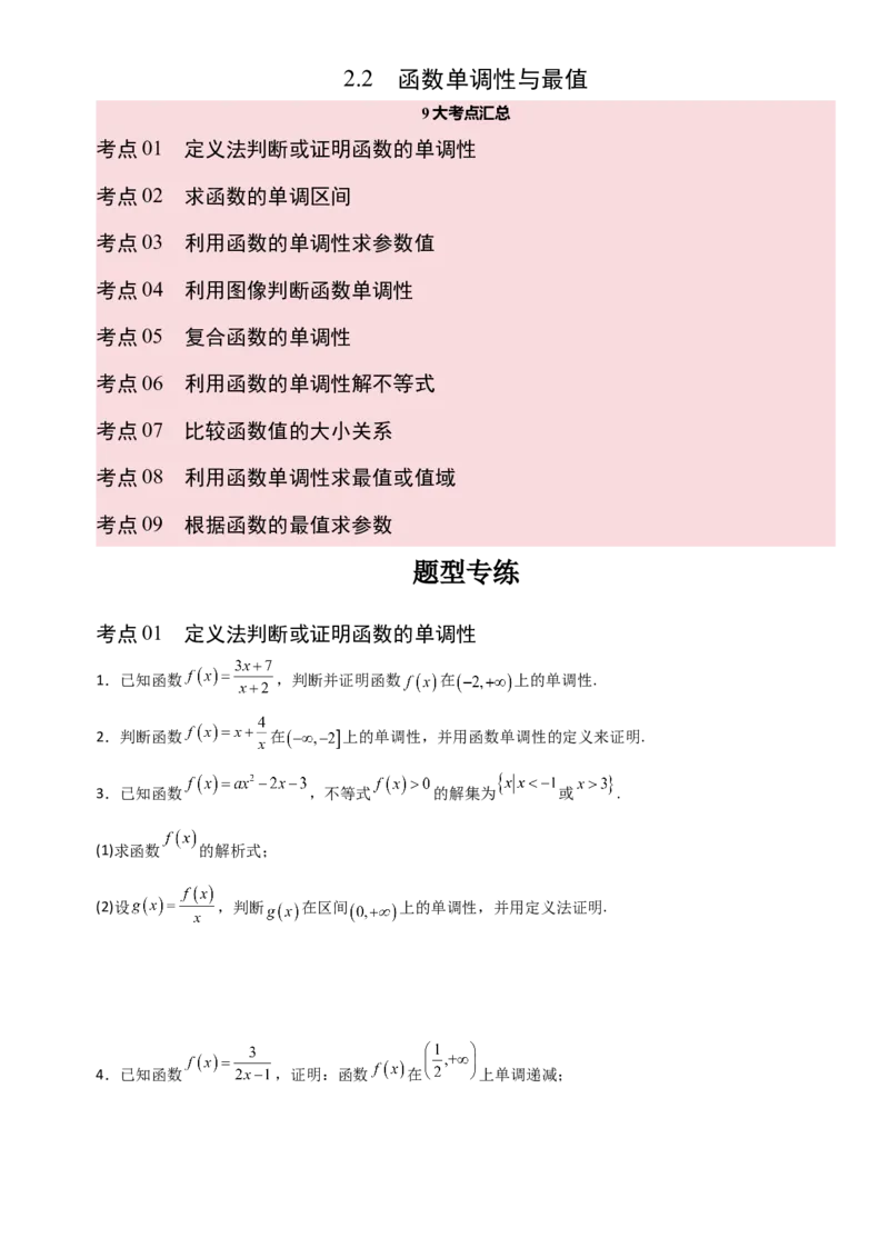 《2.2函数单调性与最值（全国通用）（9大考点）（学生版）_高考一二三轮复习_数学_2027年高考数学一轮更新中_12027年高考数学一轮复习考点专题训练（全国通用）》第1页预览