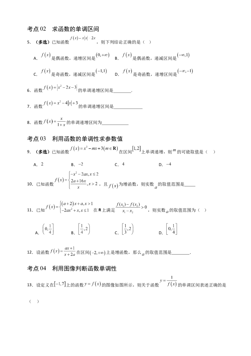 《2.2函数单调性与最值（全国通用）（9大考点）（学生版）_高考一二三轮复习_数学_2027年高考数学一轮更新中_12027年高考数学一轮复习考点专题训练（全国通用）》第2页预览