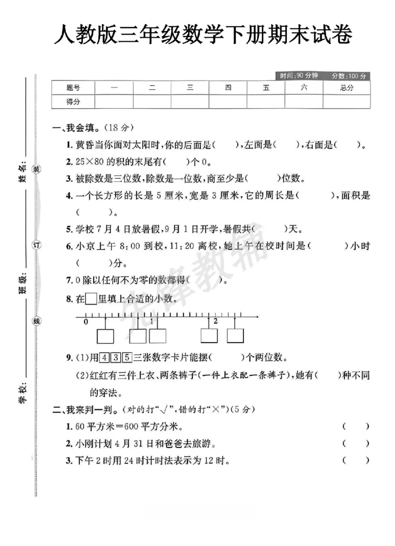 《三年级（下）数学期末试卷2《人教版》_3年级下册同步教辅_3下-数学_三下数学单元+期中+期末测试卷_三下数学人教版试卷_三下数学《人教版》期末测试卷》第1页预览