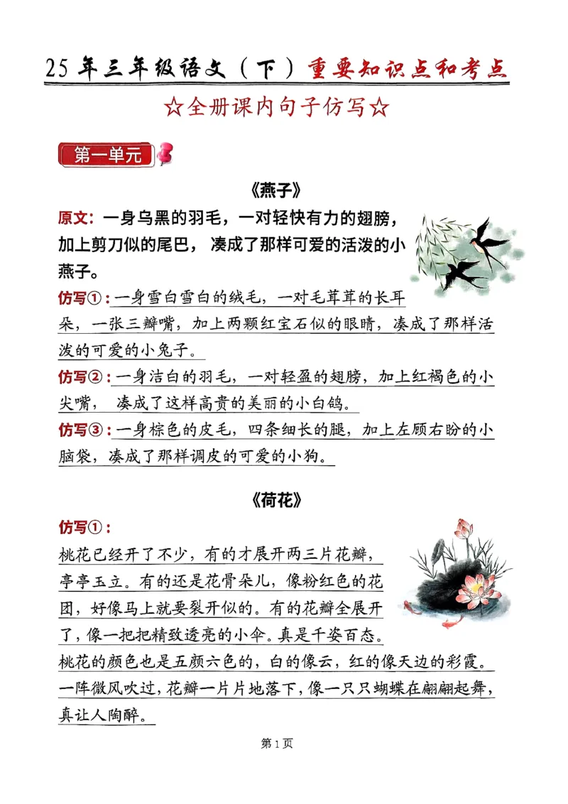 《三年级（下）语文全册课内句子仿写(1)_3年级下册同步教辅_3下-语文_三下语文词语+句子》第1页预览