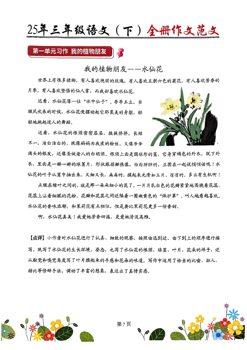 《三年级（下）语文全册课内句子仿写(1)_3年级下册同步教辅_3下-语文_三下语文词语+句子》第7页预览