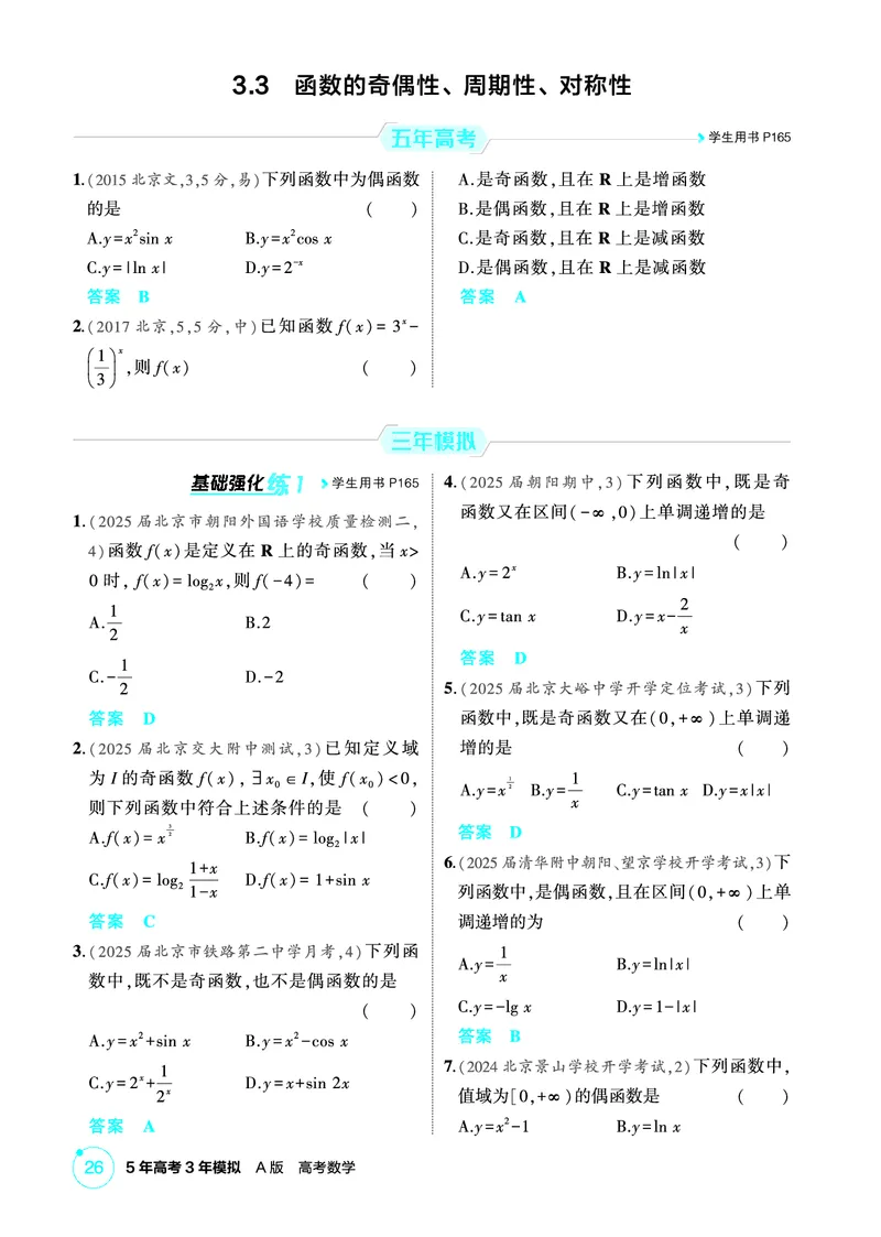 《1_3.3　函数的奇偶性、周期性、对称性_2026版教学资源包_202653高考总复习A版_北京版_2026版.北京版.高考总复习.数学.5·3A版_图书电子资源_专题三函数概念与基本初等函数_1_精练册PDF》第1页预览