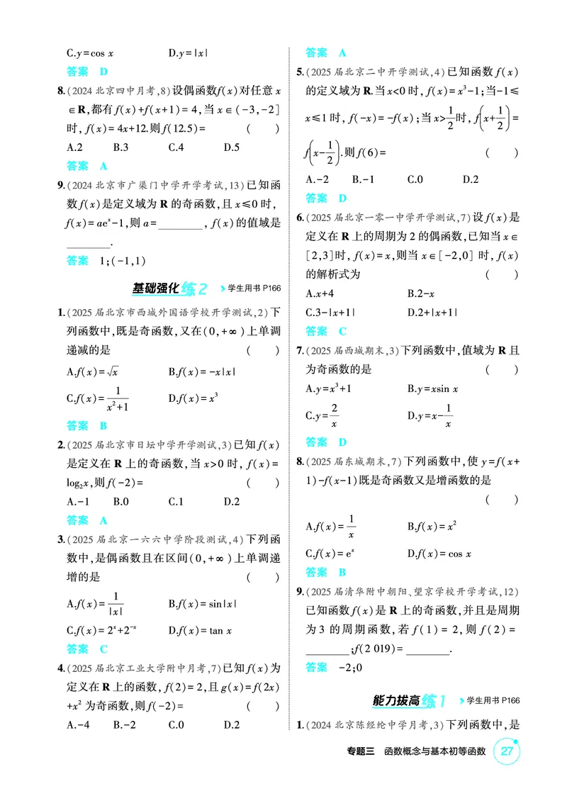 《1_3.3　函数的奇偶性、周期性、对称性_2026版教学资源包_202653高考总复习A版_北京版_2026版.北京版.高考总复习.数学.5·3A版_图书电子资源_专题三函数概念与基本初等函数_1_精练册PDF》第2页预览