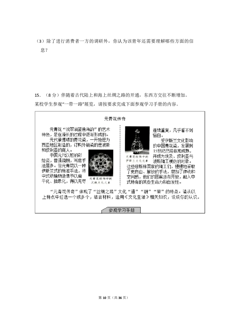 《2017年北京市高考政治试卷（含解析版）(1)_zheng治_2027年高考政治专项复习_2008年-2026年政治高考真题-G427_2008-2020年高考_地方卷_北京高考政治08-21_A4word版_PDF版（赠送）》第10页预览