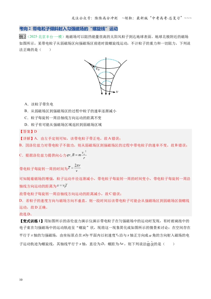 《第39讲带电粒子在磁场中的运动（复习讲义）（安徽专用）（教师版）_04-物理-高考总复习_一轮复习_2026年-物理高考一轮复习_2026年高考物理一轮课件+讲义+练习（安徽专用）-G326》第10页预览