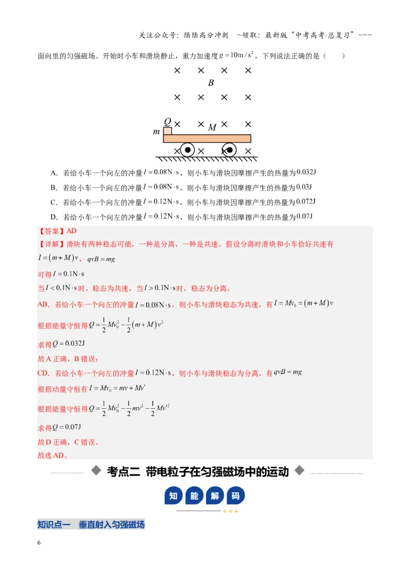 《第39讲带电粒子在磁场中的运动（复习讲义）（安徽专用）（教师版）_04-物理-高考总复习_一轮复习_2026年-物理高考一轮复习_2026年高考物理一轮课件+讲义+练习（安徽专用）-G326》第6页预览