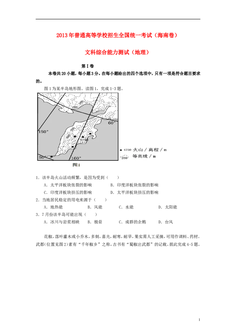《2013年高考地理试题及答案(海南卷)(1)_地理_2027年高考地理专项复习_2008年-2026年地理高考真题-G427_2008-2020年高考_地方卷_海南高考地理08-20_A4word版》第1页预览