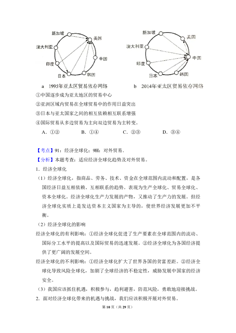 《2017年全国统一高考政治试卷（新课标ⅱ）（含解析版）(1)_zheng治_2027年高考政治专项复习_2008年-2026年政治高考真题-G427_2008-2020年高考_全国卷_全国统一高考政治（新课标ⅱ）08-21_A4word版》第10页预览
