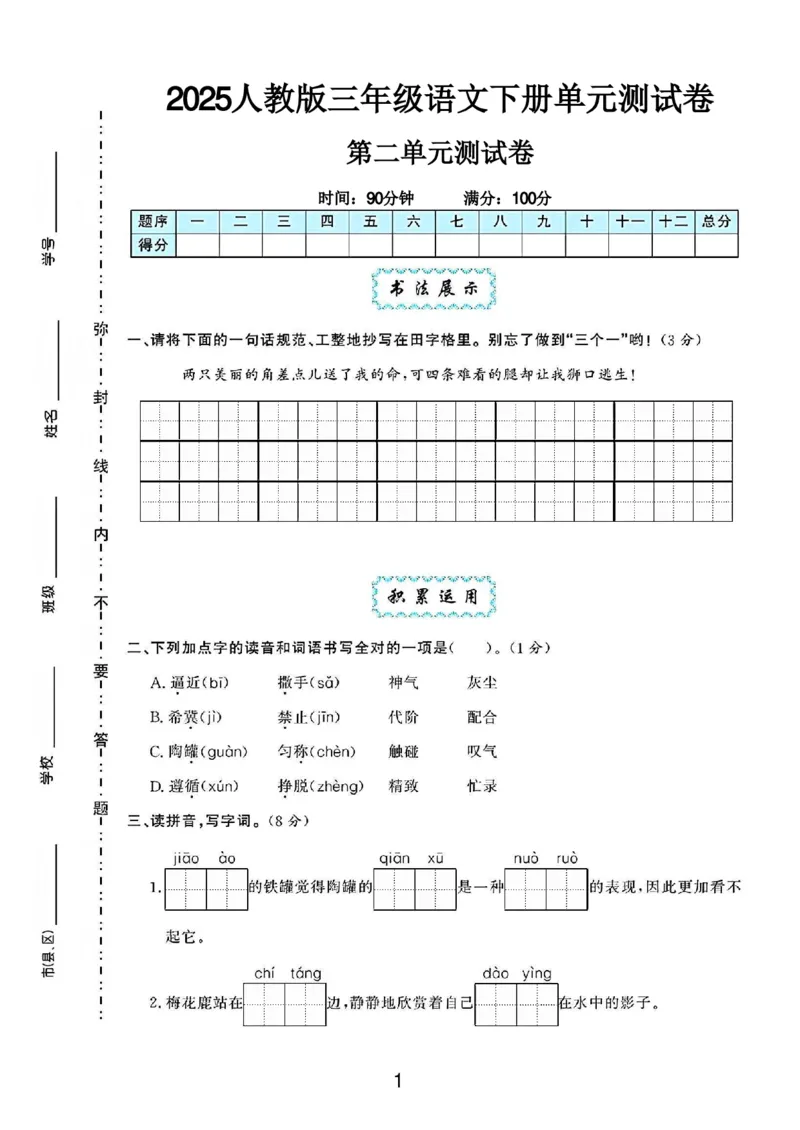 《三年级（下）语文第二单元测试卷01_3年级下册同步教辅_3下-语文_三下语文单元+期中+期末试卷_三下语文单元试卷》第1页预览