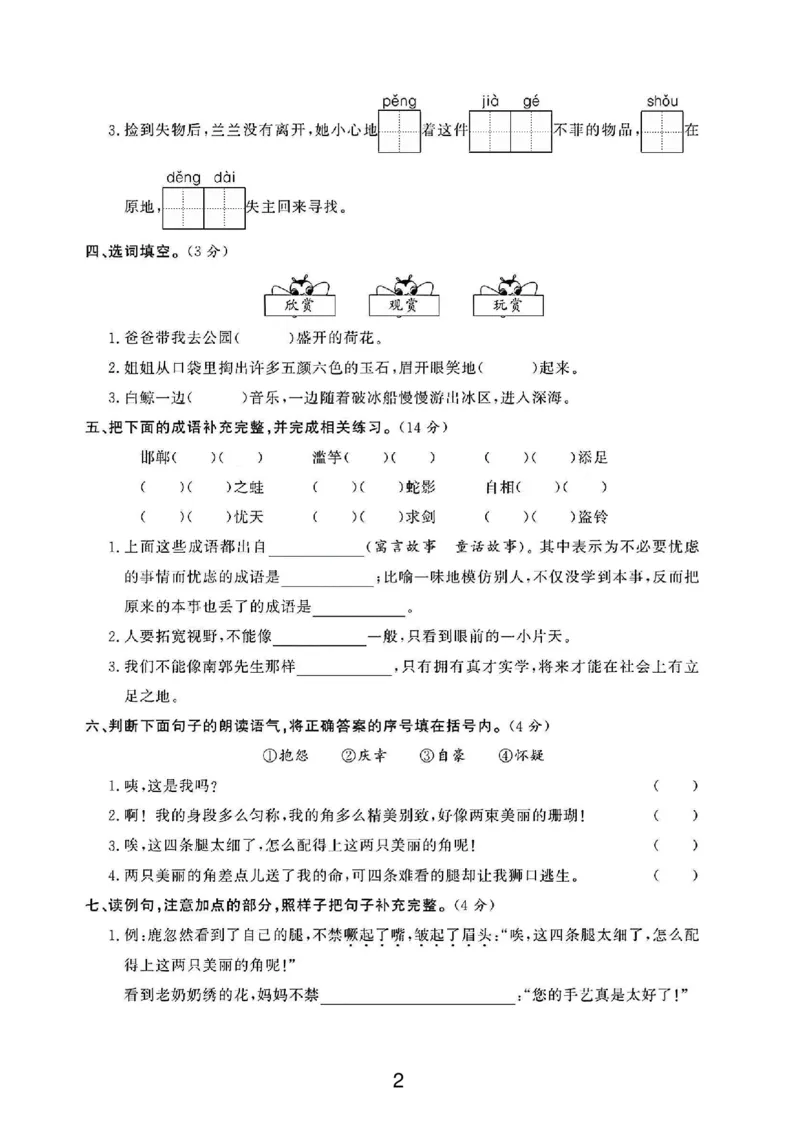 《三年级（下）语文第二单元测试卷01_3年级下册同步教辅_3下-语文_三下语文单元+期中+期末试卷_三下语文单元试卷》第2页预览