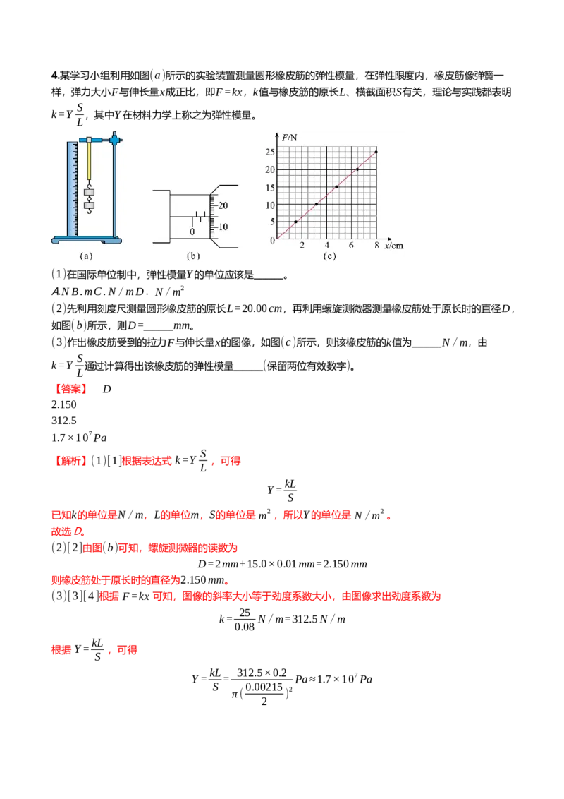 《2.5探究弹簧弹力与形变量的关系专项训练(教师版）_高考一二三轮复习_物理_2026年_2026年高三一轮物理人教版考点题组分层练-G406(1)_资料》第4页预览