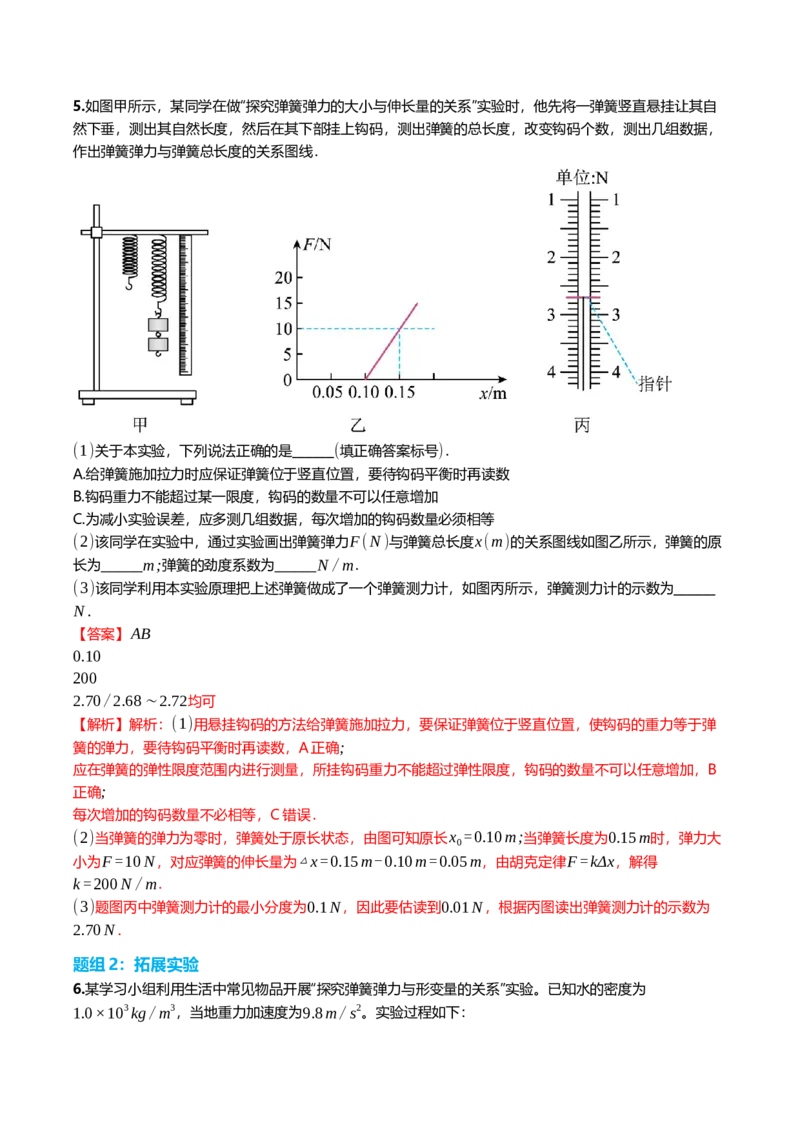 《2.5探究弹簧弹力与形变量的关系专项训练(教师版）_高考一二三轮复习_物理_2026年_2026年高三一轮物理人教版考点题组分层练-G406(1)_资料》第5页预览