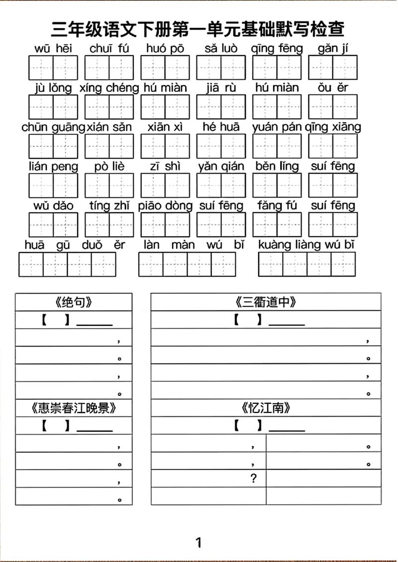 《三年级（下）语文1-4单元基础默写检查_3年级下册同步教辅_3下-语文_三下语文词语+句子》第1页预览